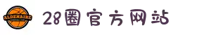 28圈·(中国区)官方网站